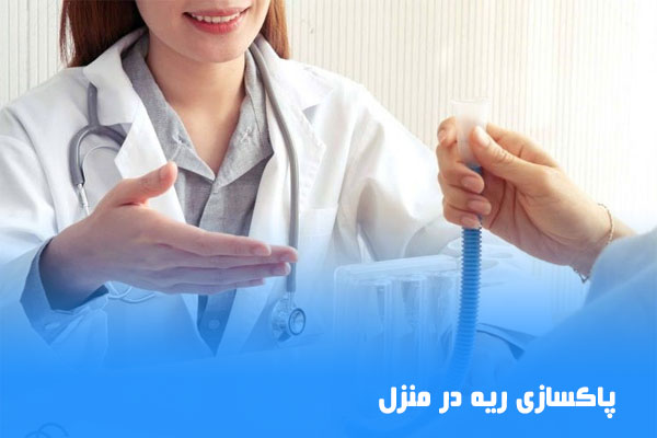 پاکسازی ریه در منزل